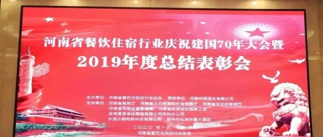 大事务！河南餐饮住宿业2019年度总结表扬大会，，，，，， 我们得奖了！