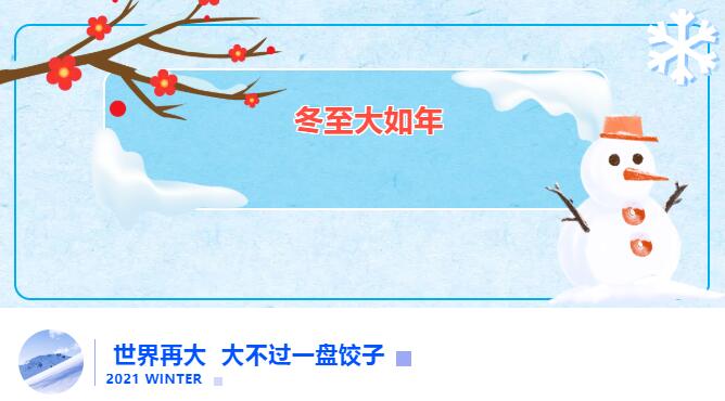 冬至送饺子 爱在ng电子游戏