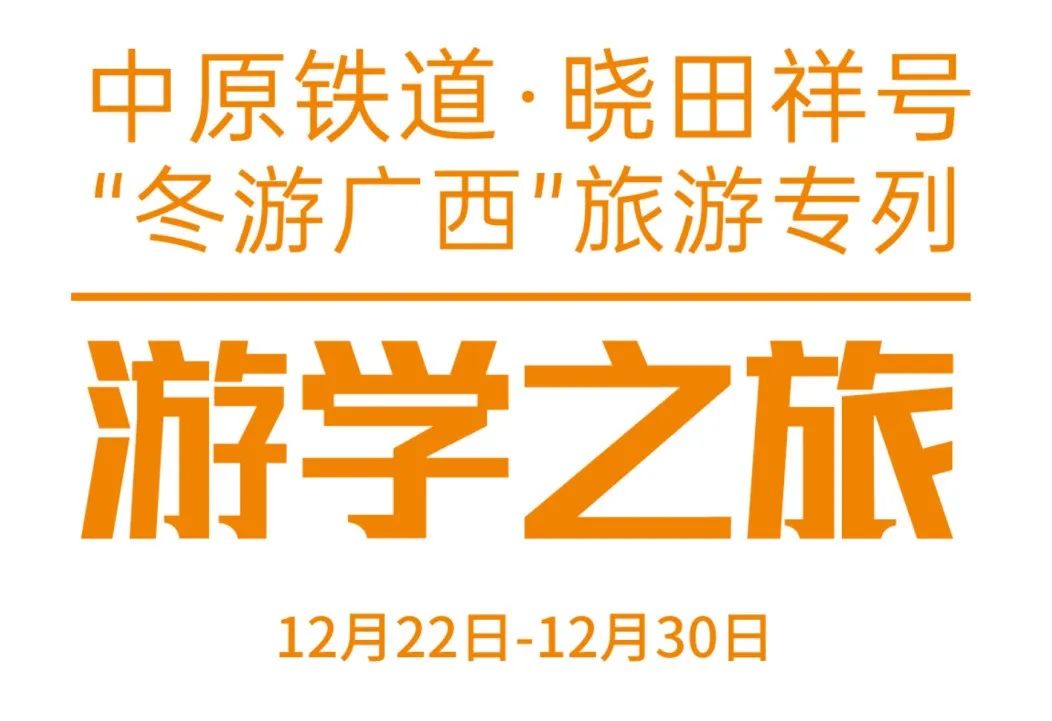 中原铁道·ng电子游戏号——游学之旅